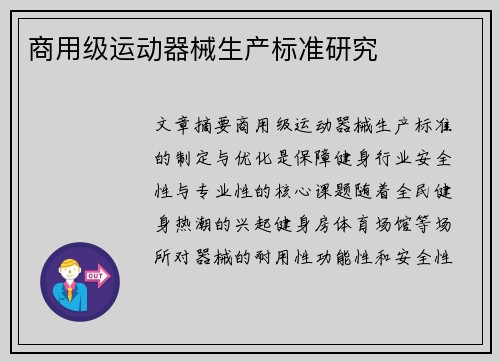 商用级运动器械生产标准研究