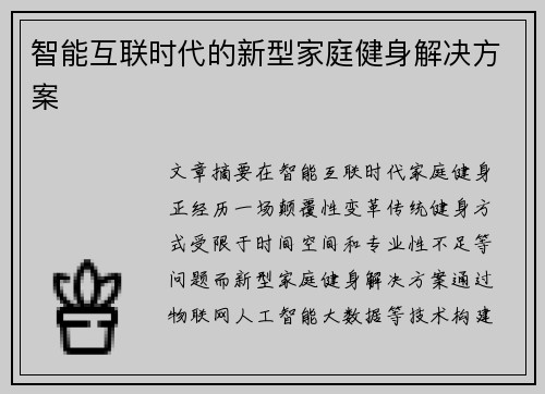 智能互联时代的新型家庭健身解决方案