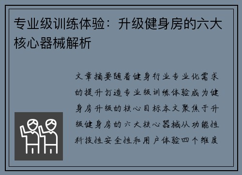专业级训练体验：升级健身房的六大核心器械解析