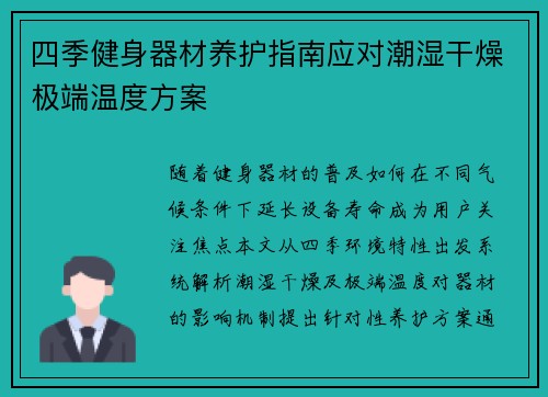 四季健身器材养护指南应对潮湿干燥极端温度方案