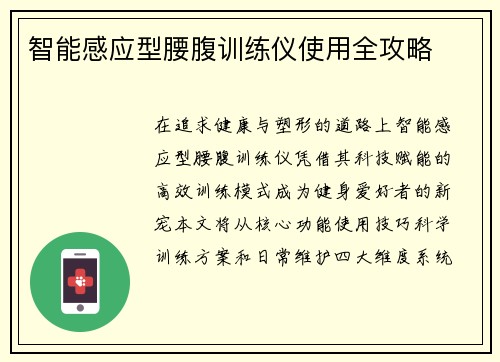 智能感应型腰腹训练仪使用全攻略
