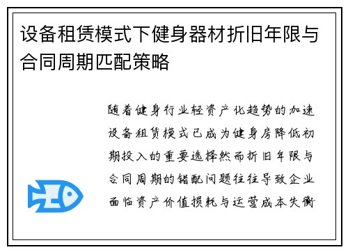 设备租赁模式下健身器材折旧年限与合同周期匹配策略