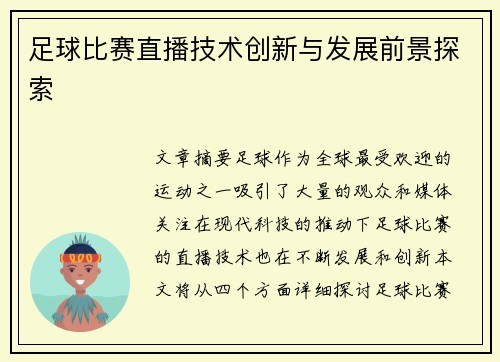 足球比赛直播技术创新与发展前景探索