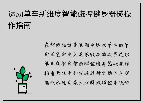 运动单车新维度智能磁控健身器械操作指南