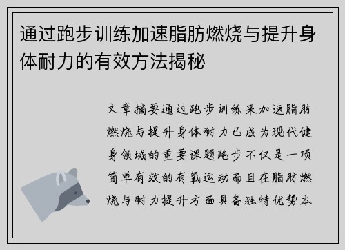 通过跑步训练加速脂肪燃烧与提升身体耐力的有效方法揭秘