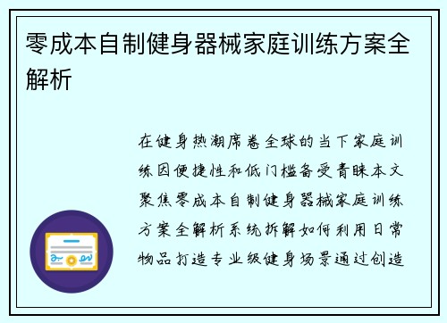零成本自制健身器械家庭训练方案全解析