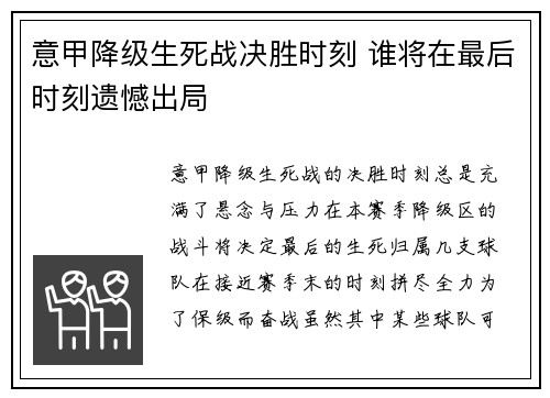 意甲降级生死战决胜时刻 谁将在最后时刻遗憾出局