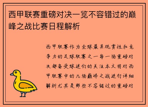 西甲联赛重磅对决一览不容错过的巅峰之战比赛日程解析