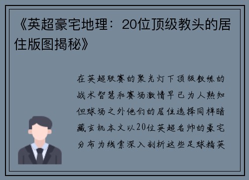 《英超豪宅地理：20位顶级教头的居住版图揭秘》