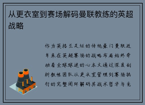 从更衣室到赛场解码曼联教练的英超战略