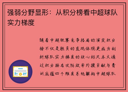 强弱分野显形：从积分榜看中超球队实力梯度