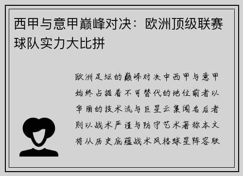 西甲与意甲巅峰对决：欧洲顶级联赛球队实力大比拼