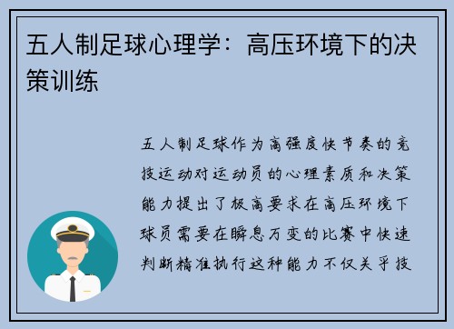 五人制足球心理学：高压环境下的决策训练