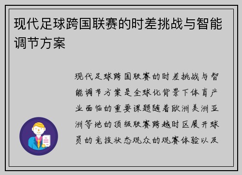 现代足球跨国联赛的时差挑战与智能调节方案
