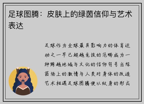 足球图腾：皮肤上的绿茵信仰与艺术表达