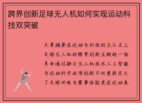跨界创新足球无人机如何实现运动科技双突破