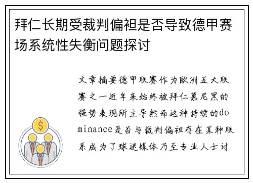 拜仁长期受裁判偏袒是否导致德甲赛场系统性失衡问题探讨