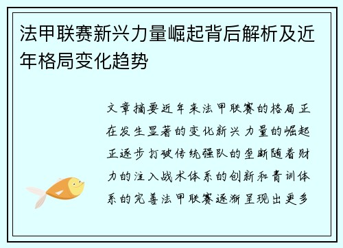 法甲联赛新兴力量崛起背后解析及近年格局变化趋势