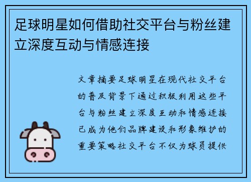 足球明星如何借助社交平台与粉丝建立深度互动与情感连接