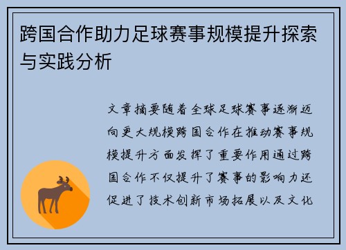 跨国合作助力足球赛事规模提升探索与实践分析