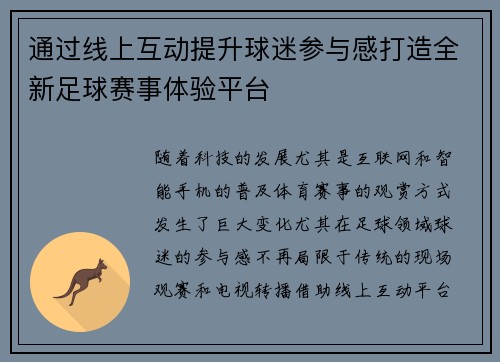 通过线上互动提升球迷参与感打造全新足球赛事体验平台