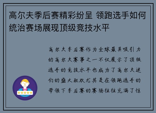 高尔夫季后赛精彩纷呈 领跑选手如何统治赛场展现顶级竞技水平
