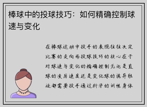 棒球中的投球技巧：如何精确控制球速与变化