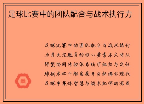 足球比赛中的团队配合与战术执行力