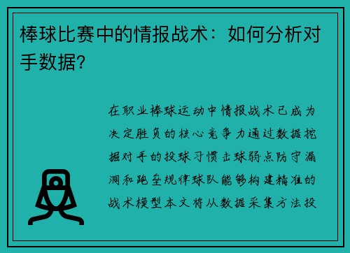 棒球比赛中的情报战术：如何分析对手数据？
