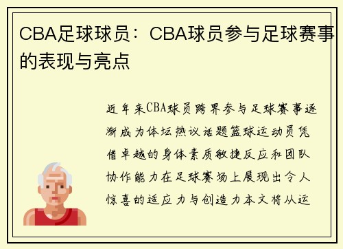 CBA足球球员：CBA球员参与足球赛事的表现与亮点