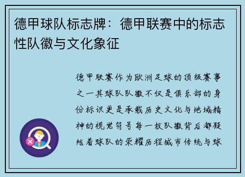 德甲球队标志牌：德甲联赛中的标志性队徽与文化象征