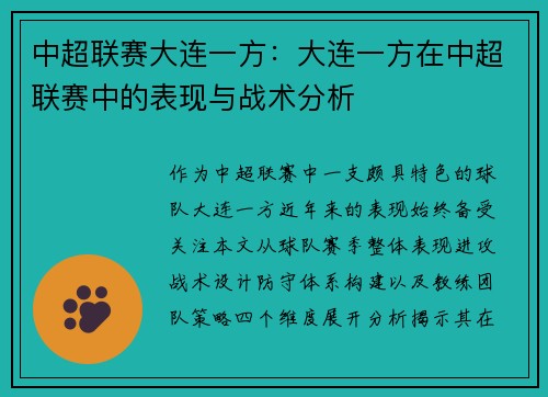 中超联赛大连一方：大连一方在中超联赛中的表现与战术分析