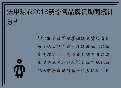 法甲球衣2018赛季各品牌赞助商统计分析