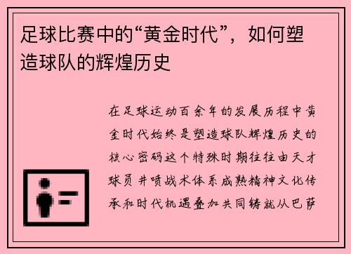 足球比赛中的“黄金时代”，如何塑造球队的辉煌历史