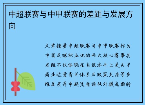 中超联赛与中甲联赛的差距与发展方向