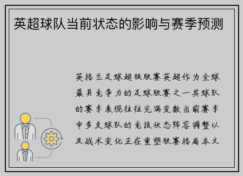 英超球队当前状态的影响与赛季预测