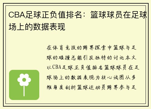 CBA足球正负值排名：篮球球员在足球场上的数据表现