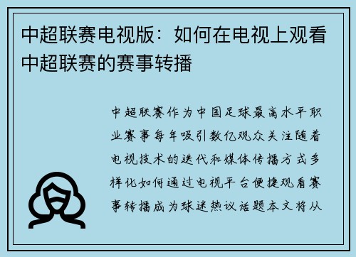 中超联赛电视版：如何在电视上观看中超联赛的赛事转播