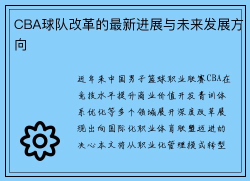 CBA球队改革的最新进展与未来发展方向
