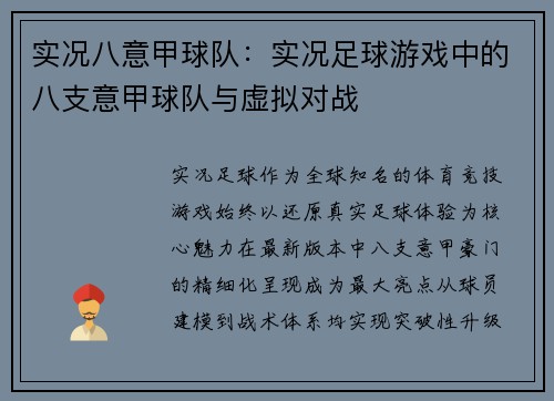 实况八意甲球队：实况足球游戏中的八支意甲球队与虚拟对战