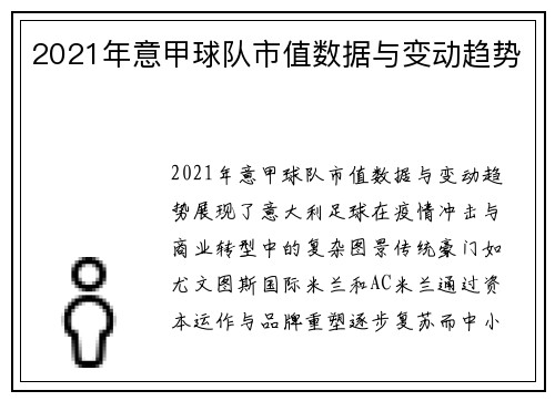 2021年意甲球队市值数据与变动趋势