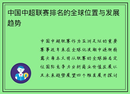 中国中超联赛排名的全球位置与发展趋势