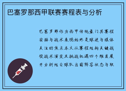 巴塞罗那西甲联赛赛程表与分析