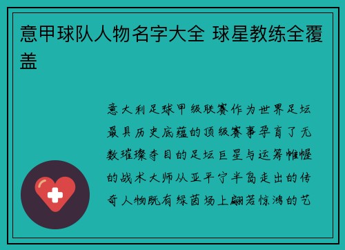 意甲球队人物名字大全 球星教练全覆盖