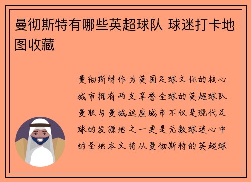 曼彻斯特有哪些英超球队 球迷打卡地图收藏