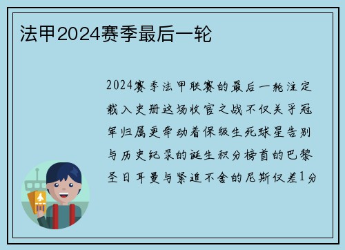 法甲2024赛季最后一轮