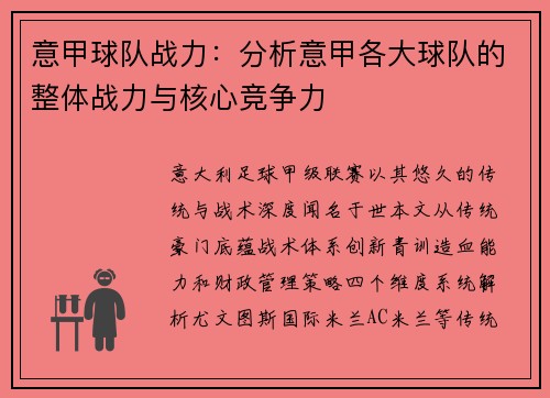 意甲球队战力：分析意甲各大球队的整体战力与核心竞争力