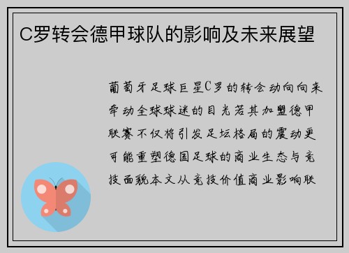 C罗转会德甲球队的影响及未来展望