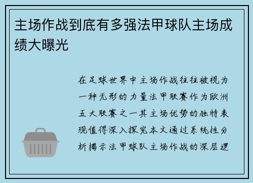 主场作战到底有多强法甲球队主场成绩大曝光