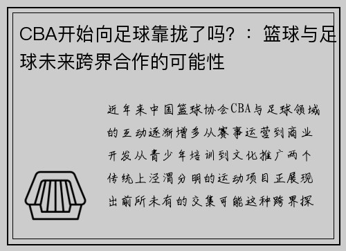 CBA开始向足球靠拢了吗？：篮球与足球未来跨界合作的可能性